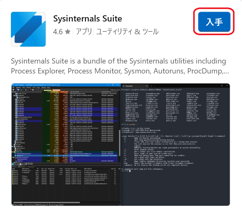 Sysinternals Suiteを入手