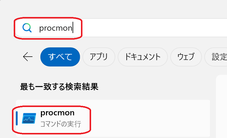 スタートメニューからProcess Monitorを起動