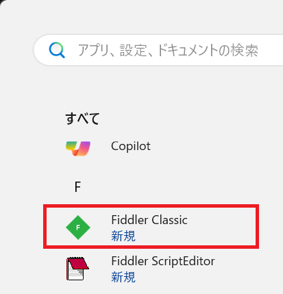 Fiddler Classicの起動