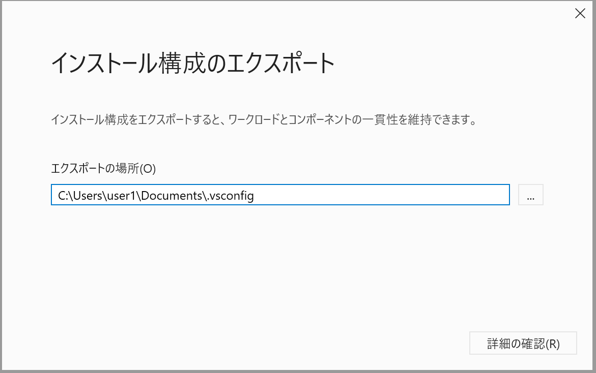 インストール構成のエクスポート画面